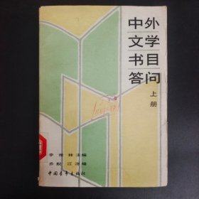 中外文学书目问答（上）