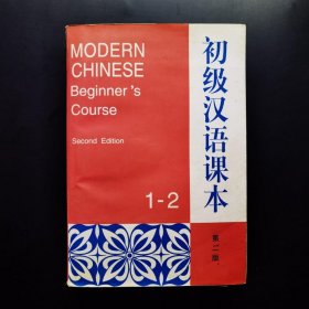 初级汉语课本.第1-2册