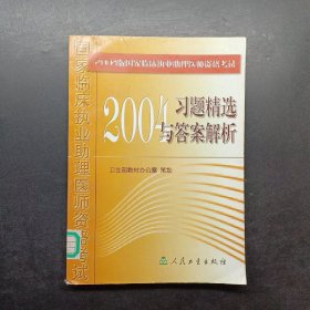 2004版国家临床执业助理医师资格考试习题精选与答案解析