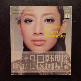 跟韩国明星学化妆