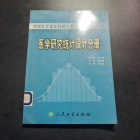 中国医学统计百科全书·医学研究统计设计分册