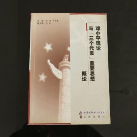 邓小平理论与三个代表重要思想概论