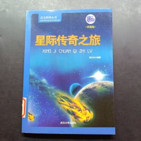 地理科学丛书：星际传奇之旅（彩图版）