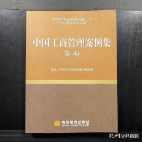 中国工商管理案例集 第一辑