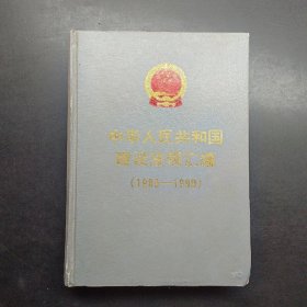中华人民共和国建设法规汇编:1989～1990