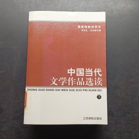 中国当代文学作品选读 下