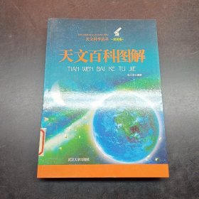 天文科学丛书：天文百科图解（彩图版）