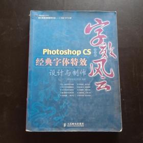 字效风云：Photoshop CS经典字体特效设计与制作（中文版）
