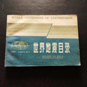 世界地震目录（1900-1980年）