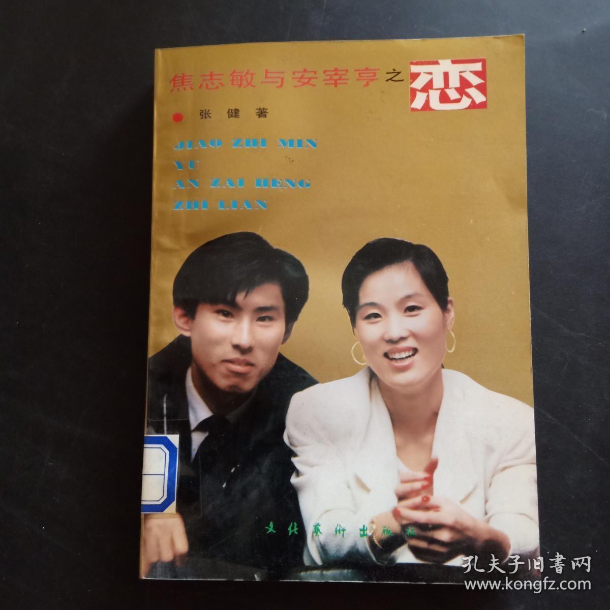 焦志敏与安宰亨之恋