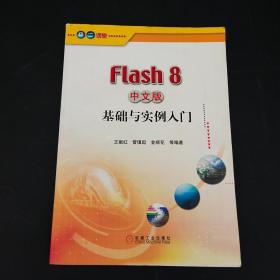 Flash8中文版基础与实例入门(含光盘）