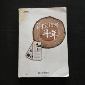 淘宝技术这十年