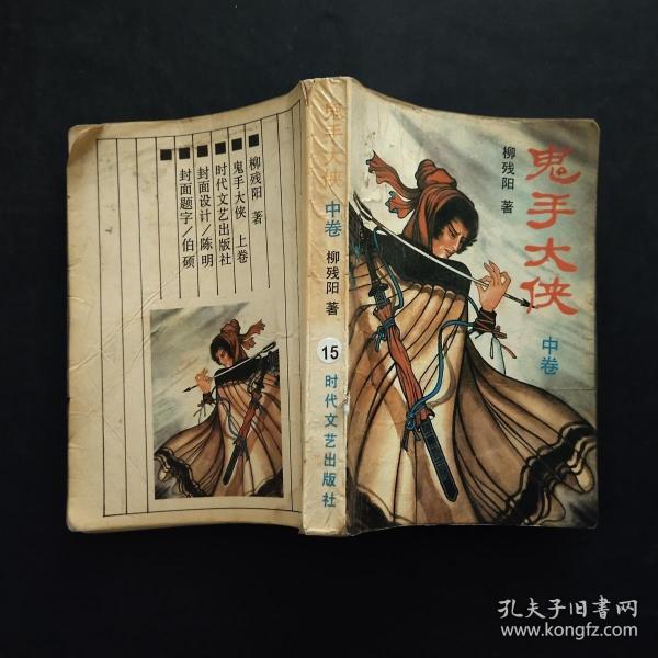 鬼手 大侠(中卷)