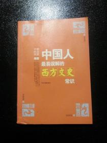 中国人最易误解的西方文史常识：文化纠错丛书
