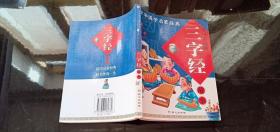 中华国学启蒙经典:不可不读的三字经故事（全新版）（注音版）