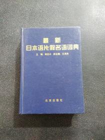 最新日本语片假名语词典