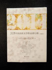 2011中国高校文学作品排行榜（诗歌卷）