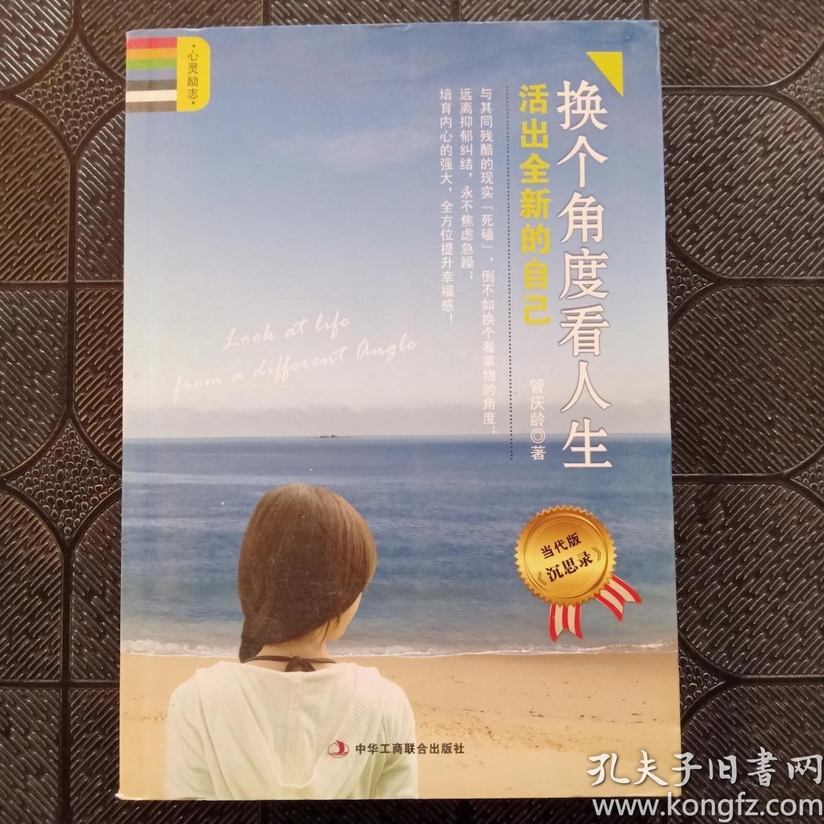 [换个角度看人生] 图书价格_书籍图片_网购评论_孔夫子旧书网