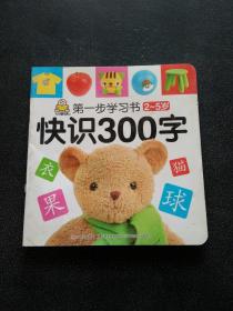 第一步学习书（2-5岁）：快识300字