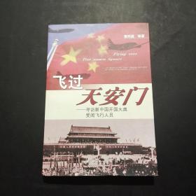飞过天安门：寻访新中国开国大典受阅飞行人员