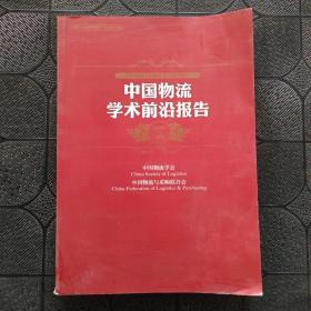 中国物流与采购联合会系列报告：中国物流学术前沿报告（2011-2012）