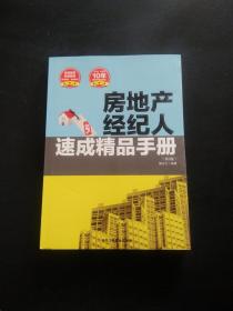 房地产经纪人速成精品手册