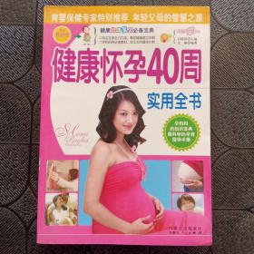 健康怀孕40周实用全书