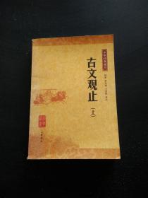中华经典藏书 古文观止 上