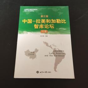 第三届中国—拉美和加勒比智库论坛文集