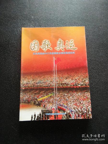 国歌 奥运: 北京奥运会 56 个 民族 国歌 合唱团 集训 纪实