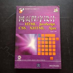 网页程序设计：HTML、JavaScript、CSS、XHTML、Ajax