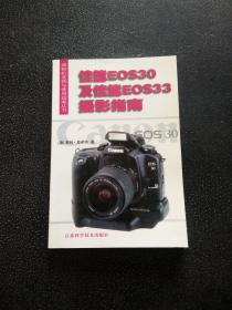 佳能EOS30及佳能EOS33摄影指南/照相机选购与使用指南丛书