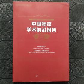 中国物流与采购联合会系列报告：中国物流学术前沿报告（2015-2016）