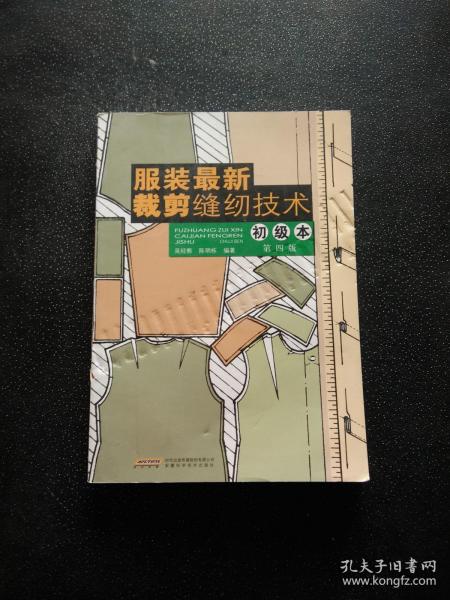 服装 最新裁剪缝纫技术(初级本)(第4版)
