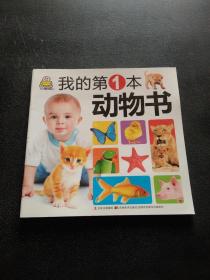 0-3岁认知大全-我的第一本动物书