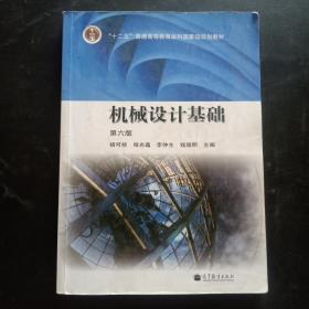 機械設計基礎（第六版）