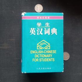 学生实用英汉词典 新世纪英语