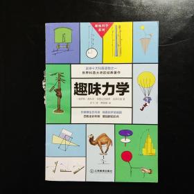 趣味力学（趣味科学系列）