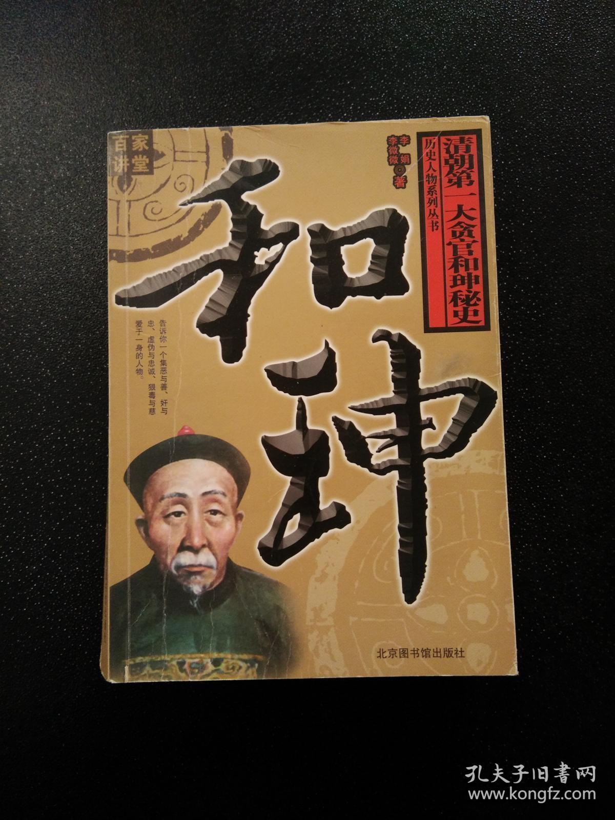 和珅清朝第一大贪官和珅秘史