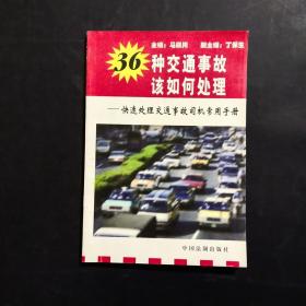 36种交通事故该如何处理：快速处理交通事故司机常用手册