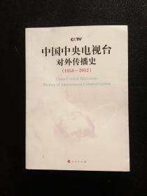 中国中央电视台对外传播史 : 1958～2012年