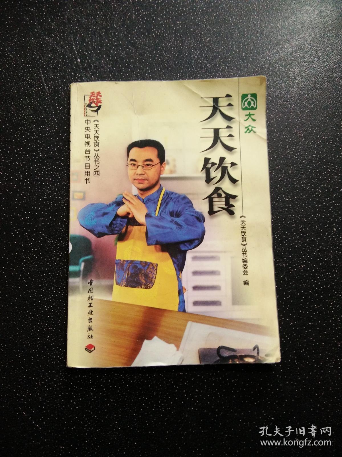 中央电视台节目用书天天饮食丛书天天饮食