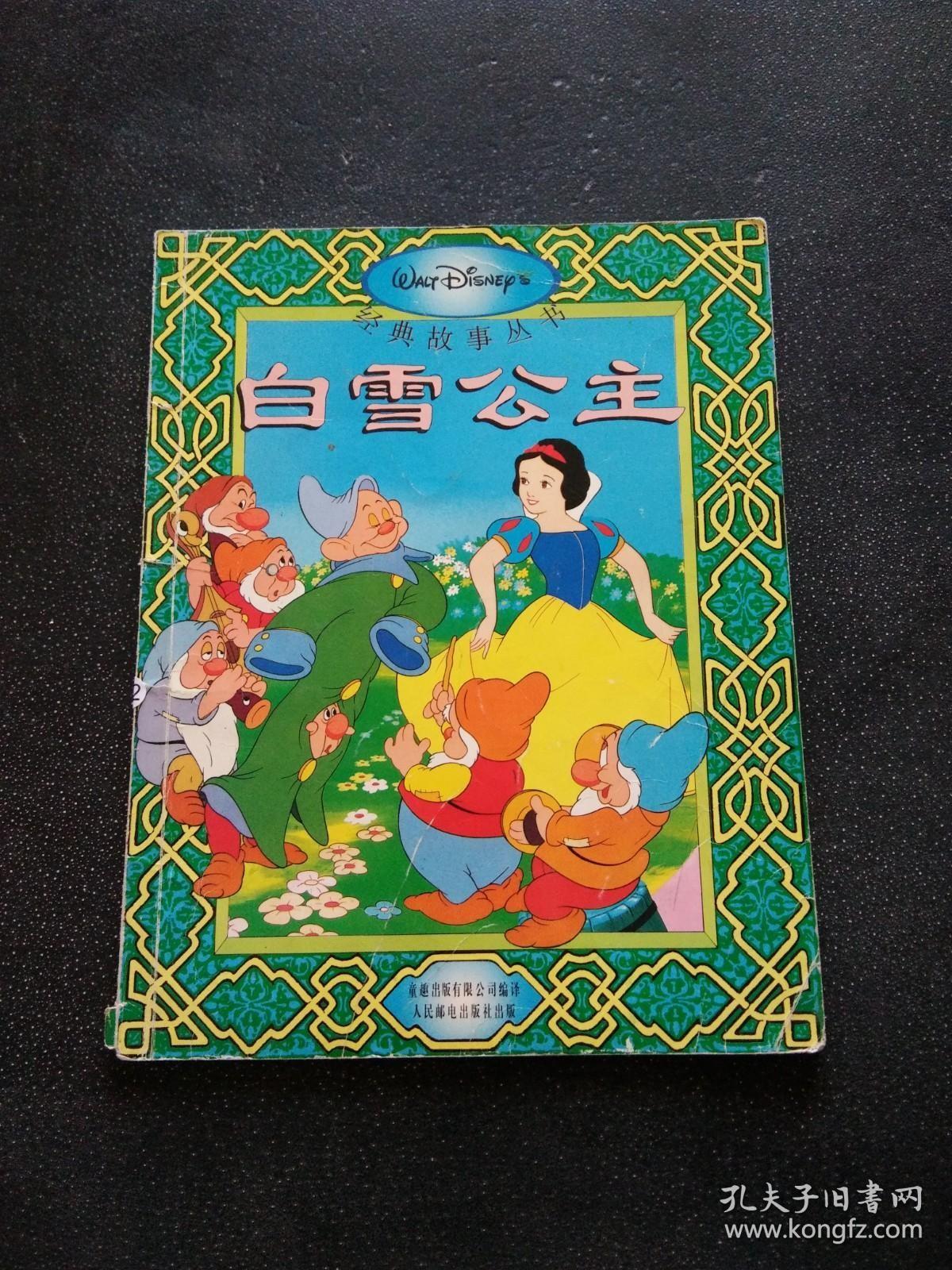经典故事丛书白雪公主