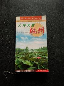 人间天堂杭州（中国旅游丛书）