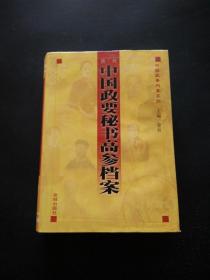 历代中国政要秘书高参档案（中）