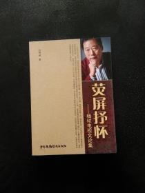 荧屏抒怀 : 杨秾电视文论集
