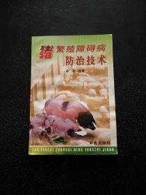 猪繁殖障碍病防治技术
