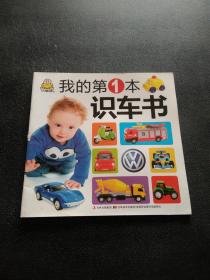 0-3岁认知大全-我的第一本识车书