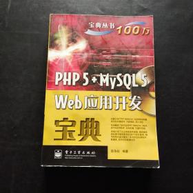 PHP5+MySQL5 Web应用开发宝典