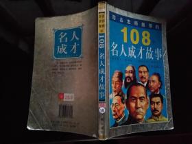 百名老师推荐的108个名人成才故事 中国卷